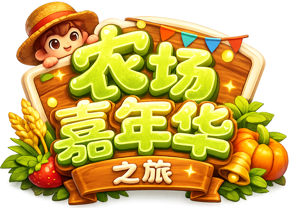 农场嘉年华之旅